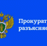 Прокуратура информирует! - Кыштовский район