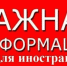Памятка для иностранных граждан - Кыштовский район
