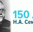 150 лет со дня рождения академика Николая Семашко - Кыштовский район
