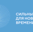 Открыт прием заявок на форум «Сильные идеи для нового времени» - Кыштовский район
