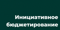 «Методические рекомендации по подготовке заявок на участие в конкурсном отборе инициативных проектов 2026 года». - Кыштовский район