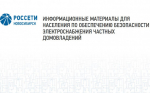 ИНФОРМАЦИОННЫЕ МАТЕРИАЛЫ ДЛЯ НАСЕЛЕНИЯ ПО ОБЕСПЕЧЕНИЮ БЕЗОПАСНОСТИ ЭЛЕКТРОСНАБЖЕНИЯ ЧАСТНЫХ ДОМОВЛАДЕНИЙ