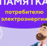 ПАМЯТКА ДЛЯ ПОТРЕБИТЕЛЯ ЭЛЕКТРОЭНЕРГИИ - Кыштовский район