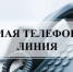 Прямая телефонная линия по теме: «О предоставлении выплат и мер социальной поддержки семьям с детьми» - Кыштовский район