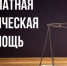 Бесплатная юридическая помощь - Кыштовский район