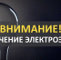 отключение электроэнергии - Кыштовский район