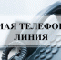 Прямая телефонная линия по теме: «О контроле качества проведения капитального ремонта общего имущества собственников помещений в многоквартирном доме» - Кыштовский район