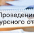 Проведение открытого конкурса по отбору субъектов малого и среднего предпринимательства для оказания им финансовой поддержки - Кыштовский район