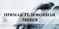 Прямая телефонная линия по теме: «О мерах социальной поддержки, пенсионном обеспечении, организации трудовой занятости, реабилитации и медицинском обслуживании лиц с ограниченными возможностями на территории Новосибирской области» - Кыштовский район