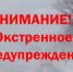 ЭКСТРЕННОЕ ПРЕДУПРЕЖДЕНИЕ - Кыштовский район