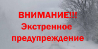 ЭКСТРЕННОЕ ПРЕДУПРЕЖДЕНИЕ - Кыштовский район
