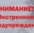 ЭКСТРЕННОЕ ПРЕДУПРЕЖДЕНИЕ - Кыштовский район