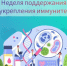 Неделя поддержания и укрепления иммунитета - Кыштовский район