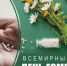 Всемирный день гомеопатии - Кыштовский район
