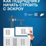 Как подрядчику начать стоить с эскроу_
