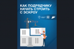Как подрядчику начать стоить с эскроу_