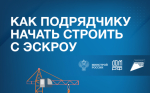 Как подрядчику начать стоить с эскроу_